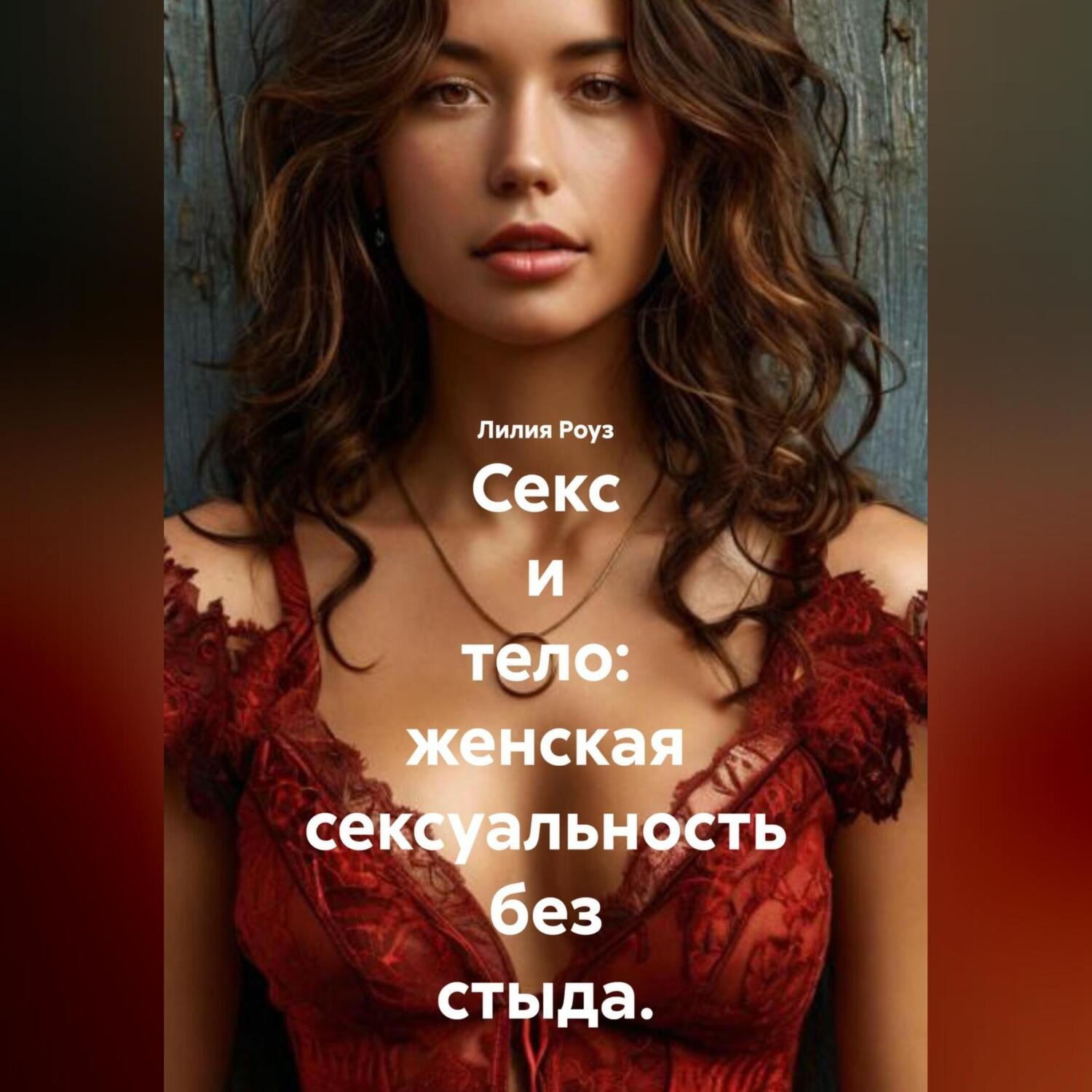 Обложка книги «Секс и тело: женская сексуальность без стыда»
