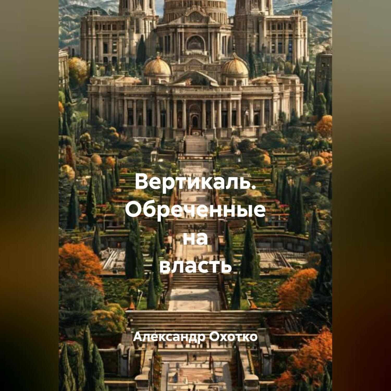 Обложка книги «Вертикаль.Обреченные на власть»