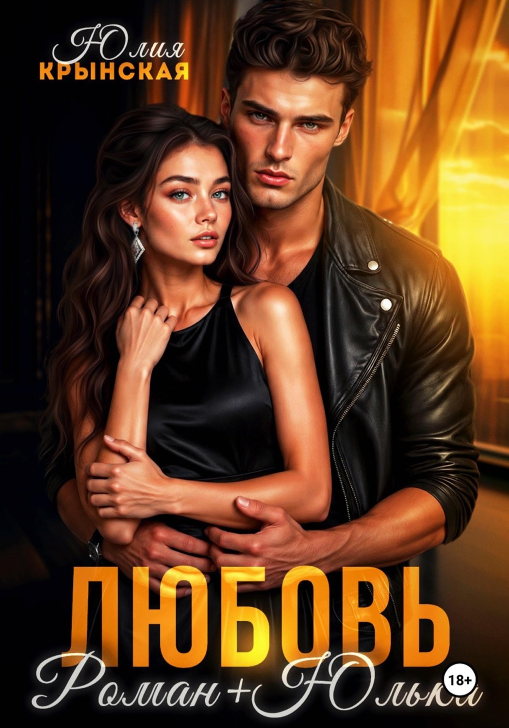 Обложка книги «Любовь. Роман+Юлька»