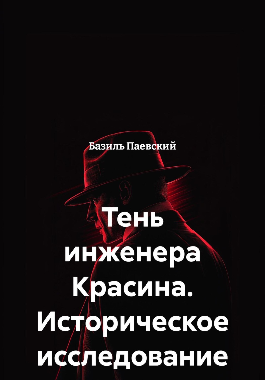 Обложка книги «Тень инженера Красина. Историческое исследование»