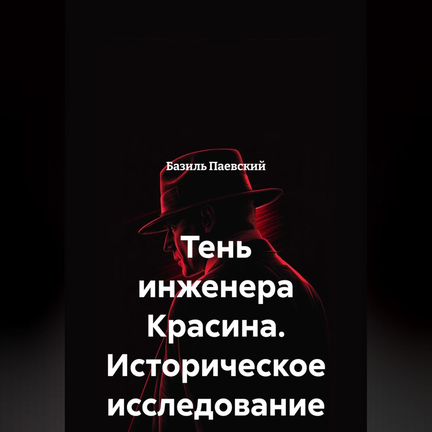 Обложка книги «Тень инженера Красина. Историческое исследование»