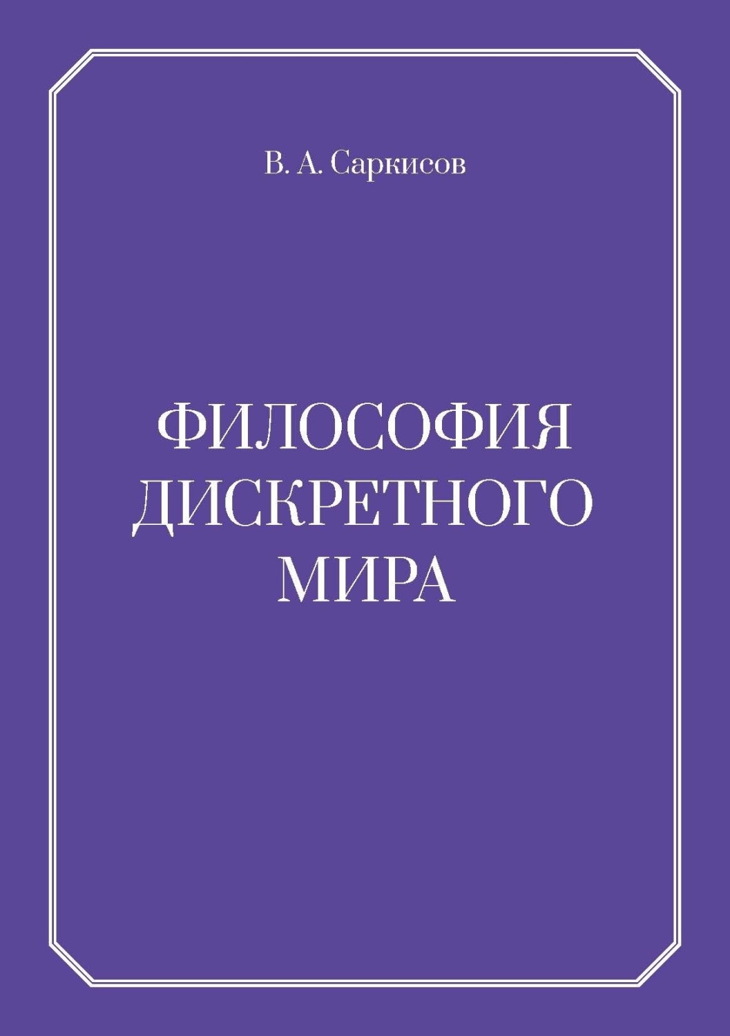 Обложка книги «Философия дискретного мира»