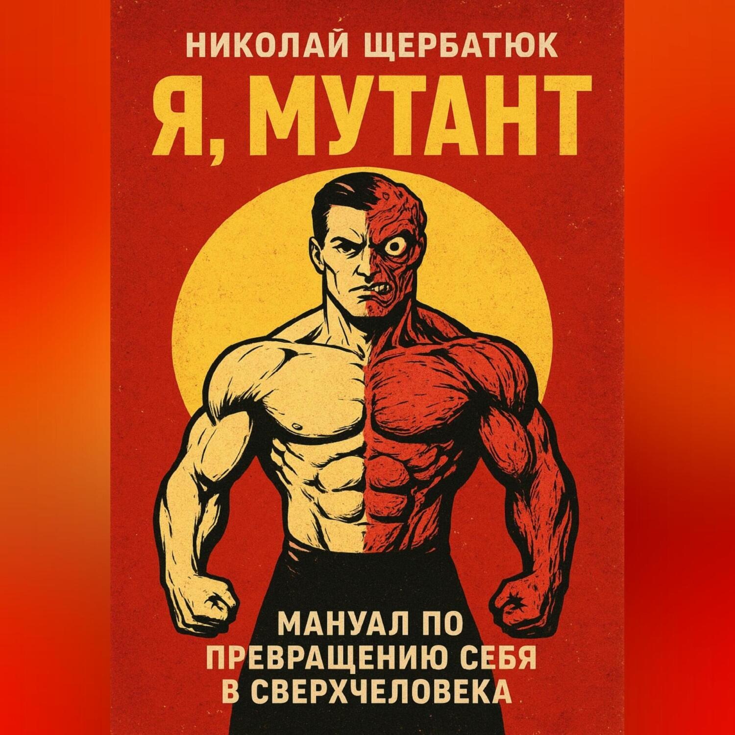 Обложка книги «Я, Мутант: Мануал по превращению себя в сверхчеловека»