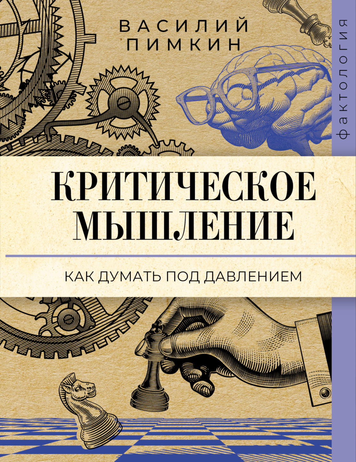Обложка книги «Критическое мышление. Как думать под давлением»