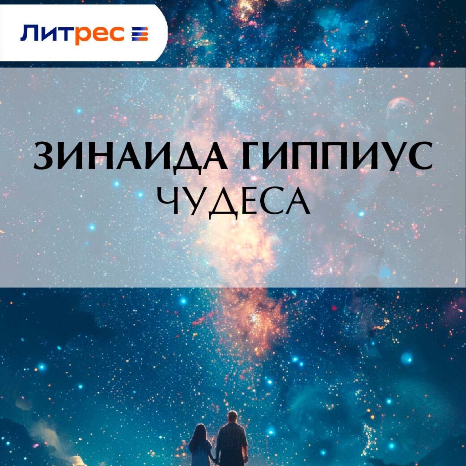 Обложка книги «Чудеса»