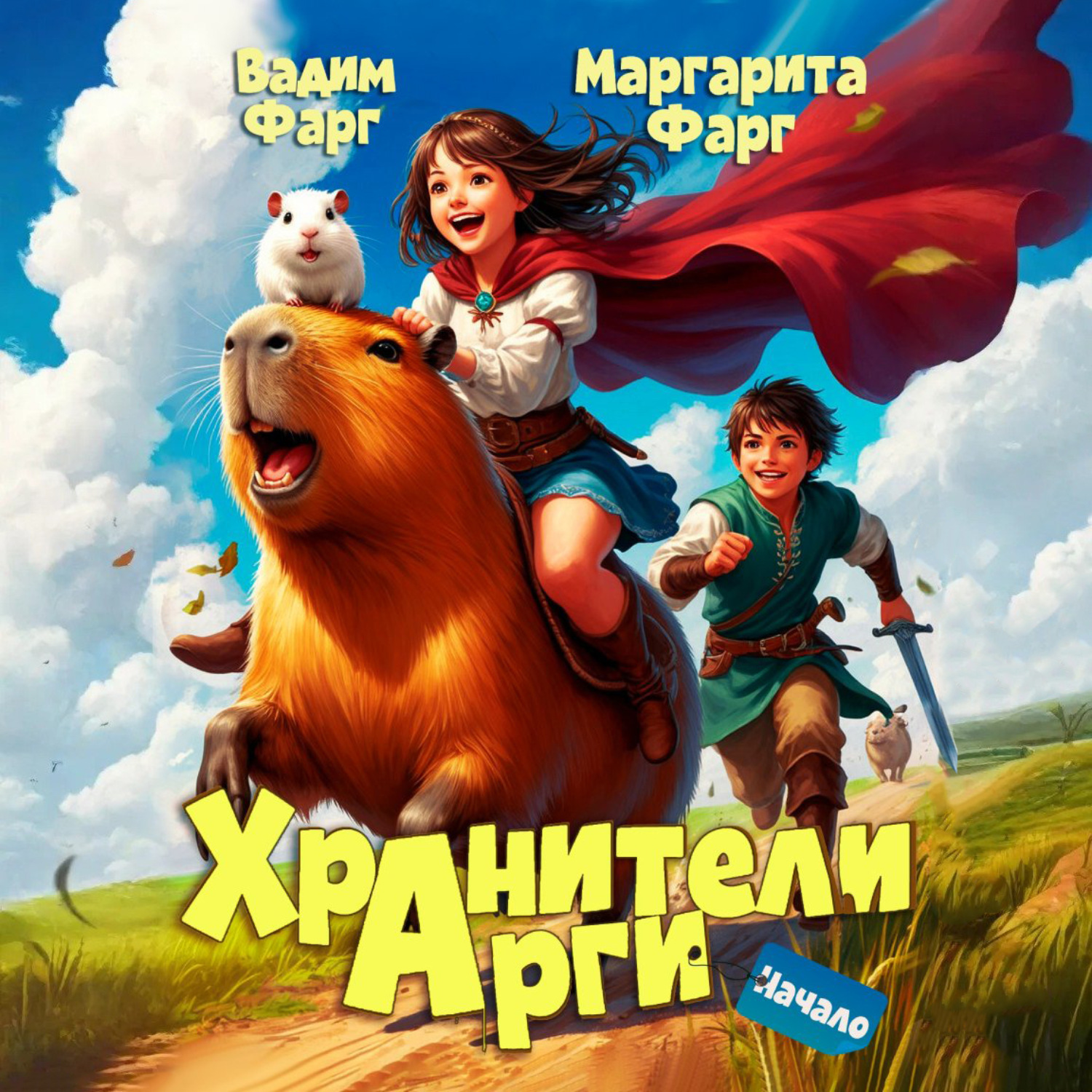 Обложка книги «Хранители Арги. Начало»