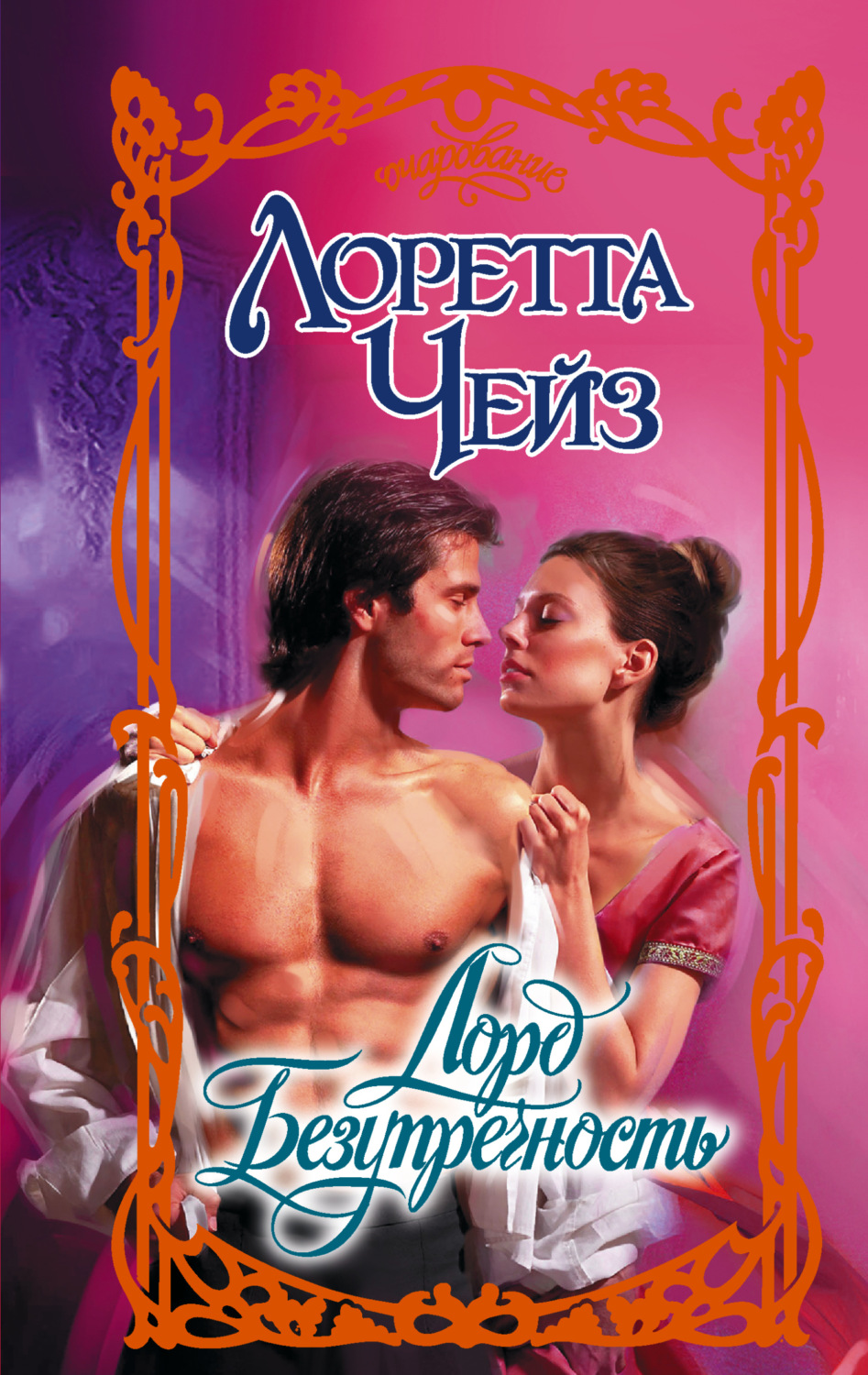 Обложка книги «Лорд Безупречность»