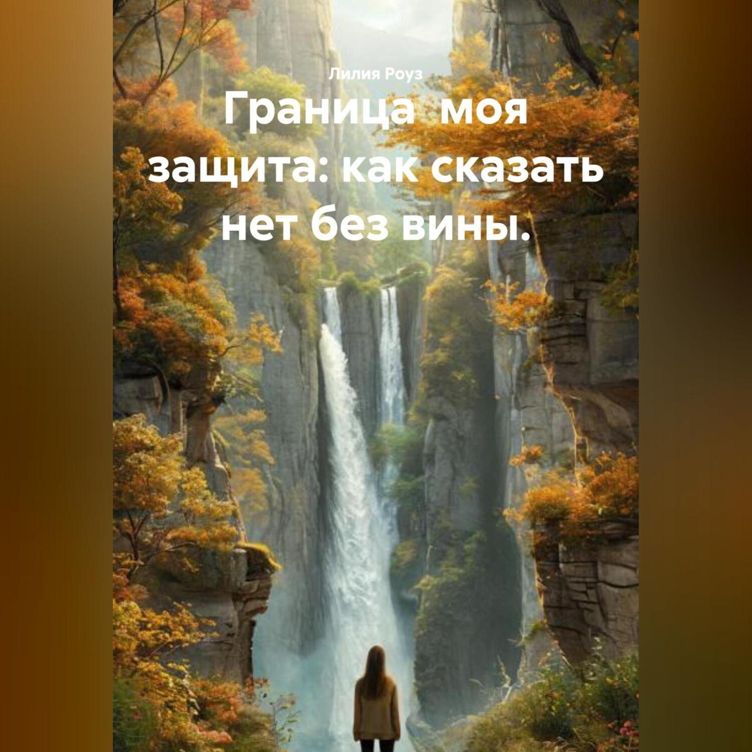 Обложка книги «Граница моя защита: как сказать нет без вины»
