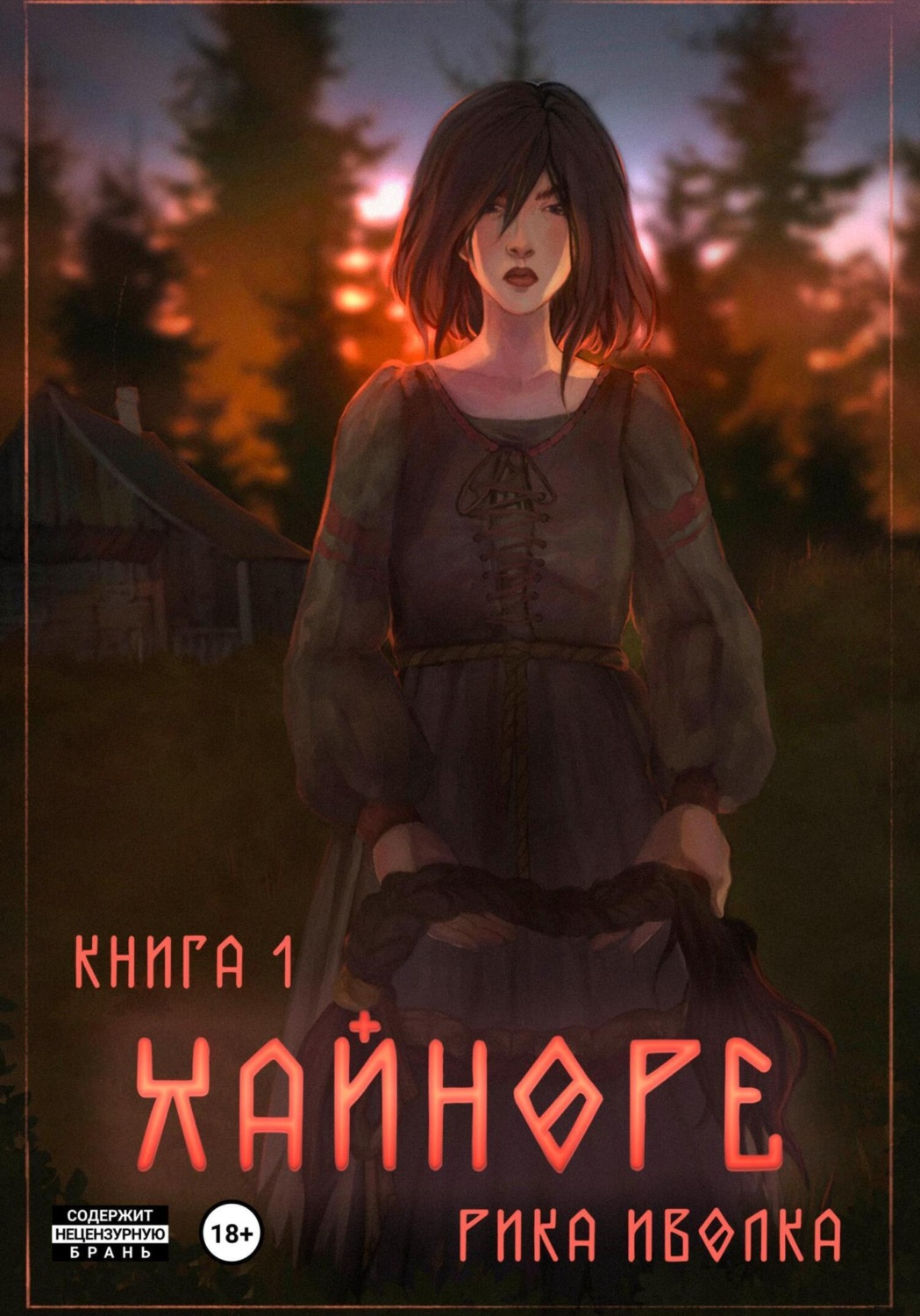 Обложка книги «Хайноре. Книга 1»