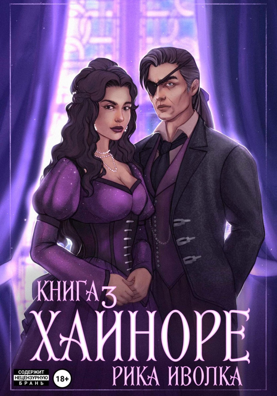 Обложка книги «Хайноре. Книга 3»