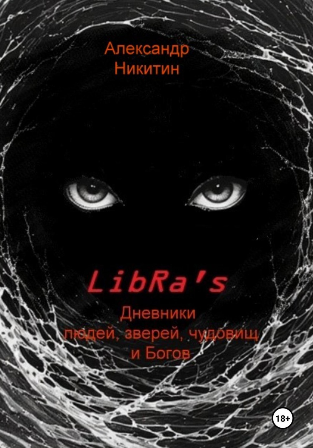 Обложка книги «LibRa's. Дневники людей, зверей, чудовищ и Богов»