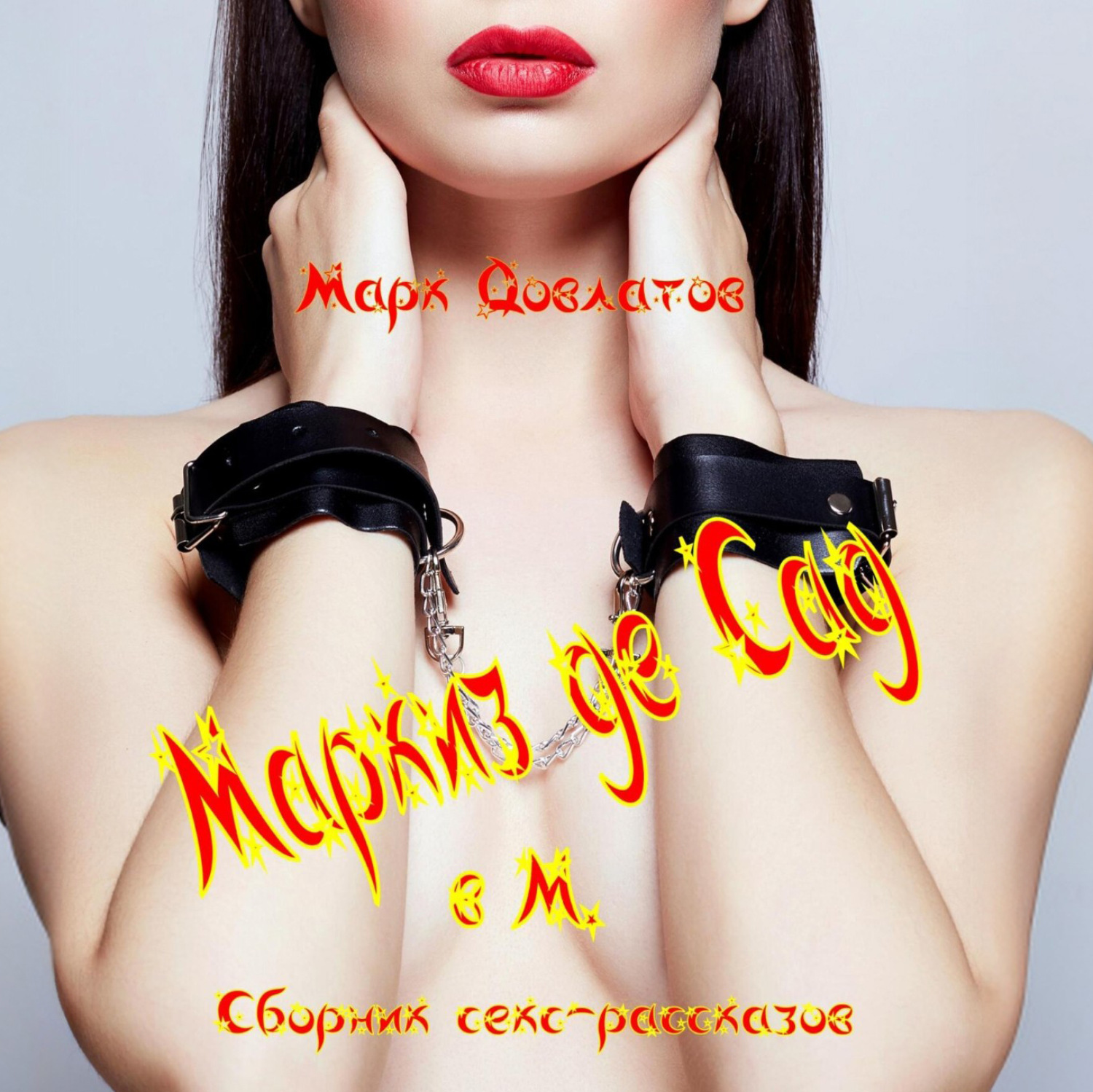 Обложка книги «Маркиз де Сад в М. Сборник секс-рассказов»