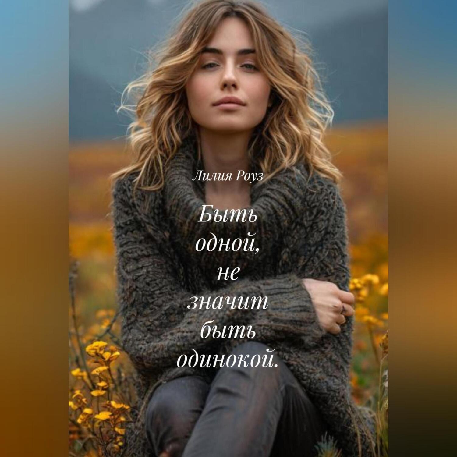 Обложка книги «Быть одной, не значит быть одинокой»