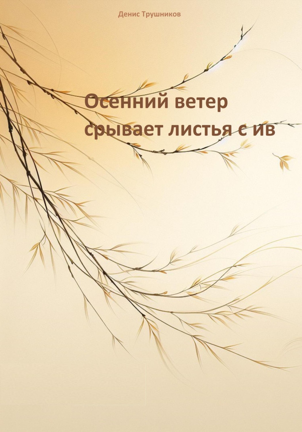 Обложка книги «Осенний ветер срывает листья с ив»