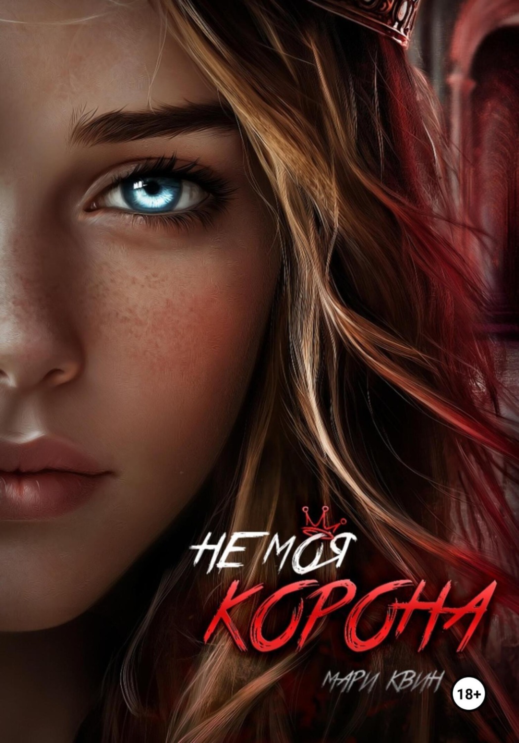 Обложка книги «Не моя корона»