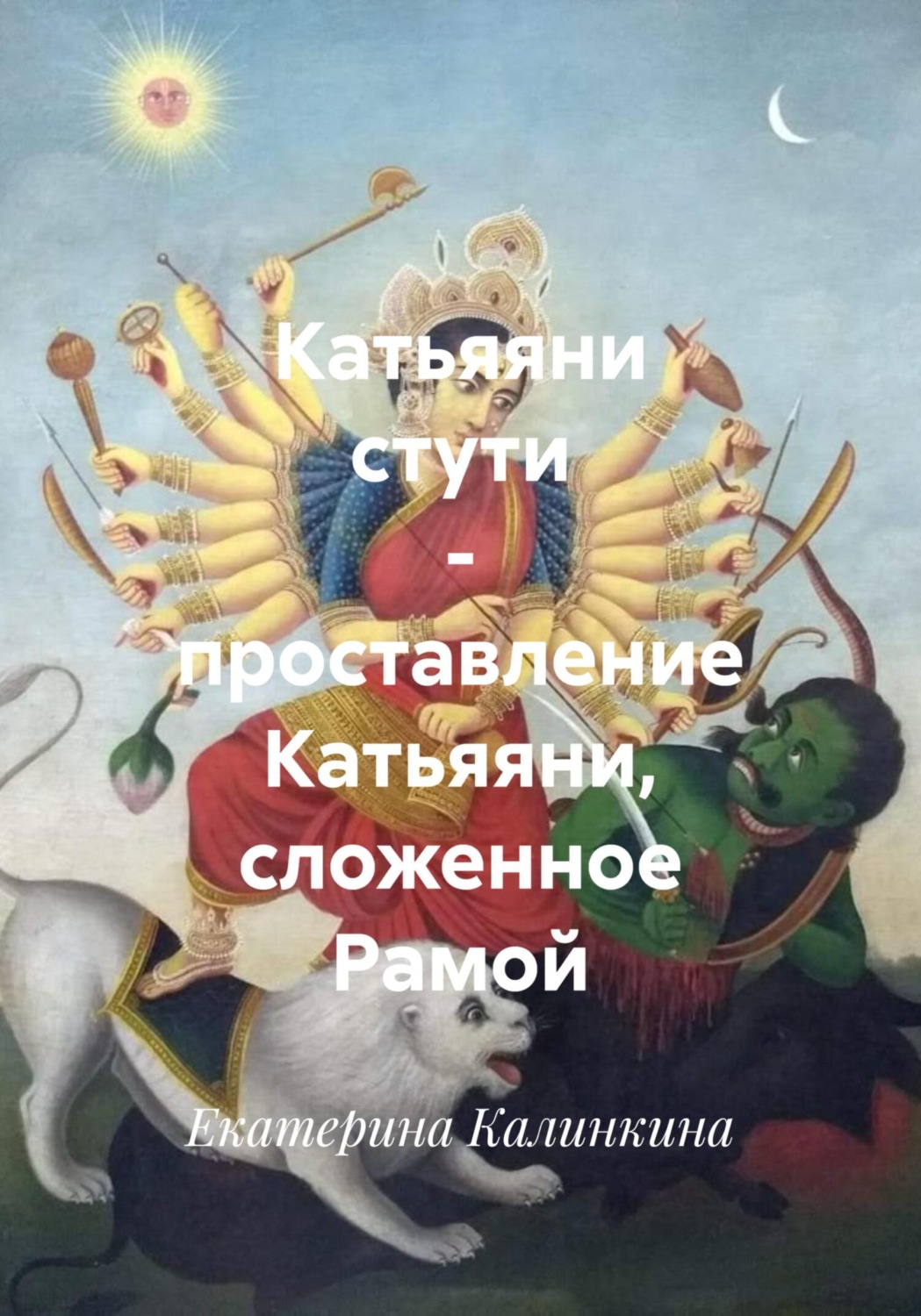 Обложка книги «Катьяяни стути – проставление Катьяяни, сложенное Рамой»