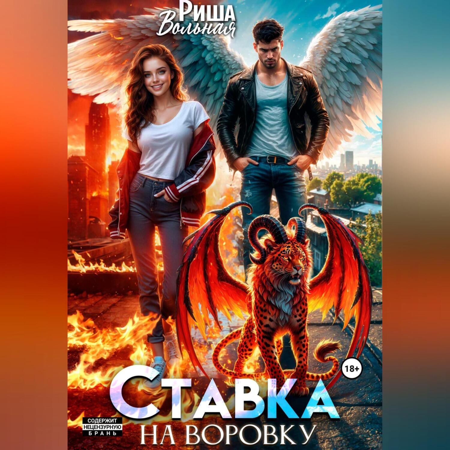 Обложка книги «Ставка на воровку»
