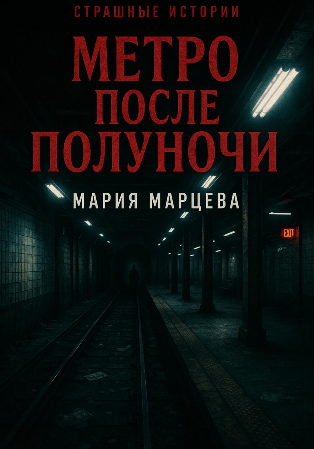 Обложка книги «Страшные истории. Метро после полуночи»