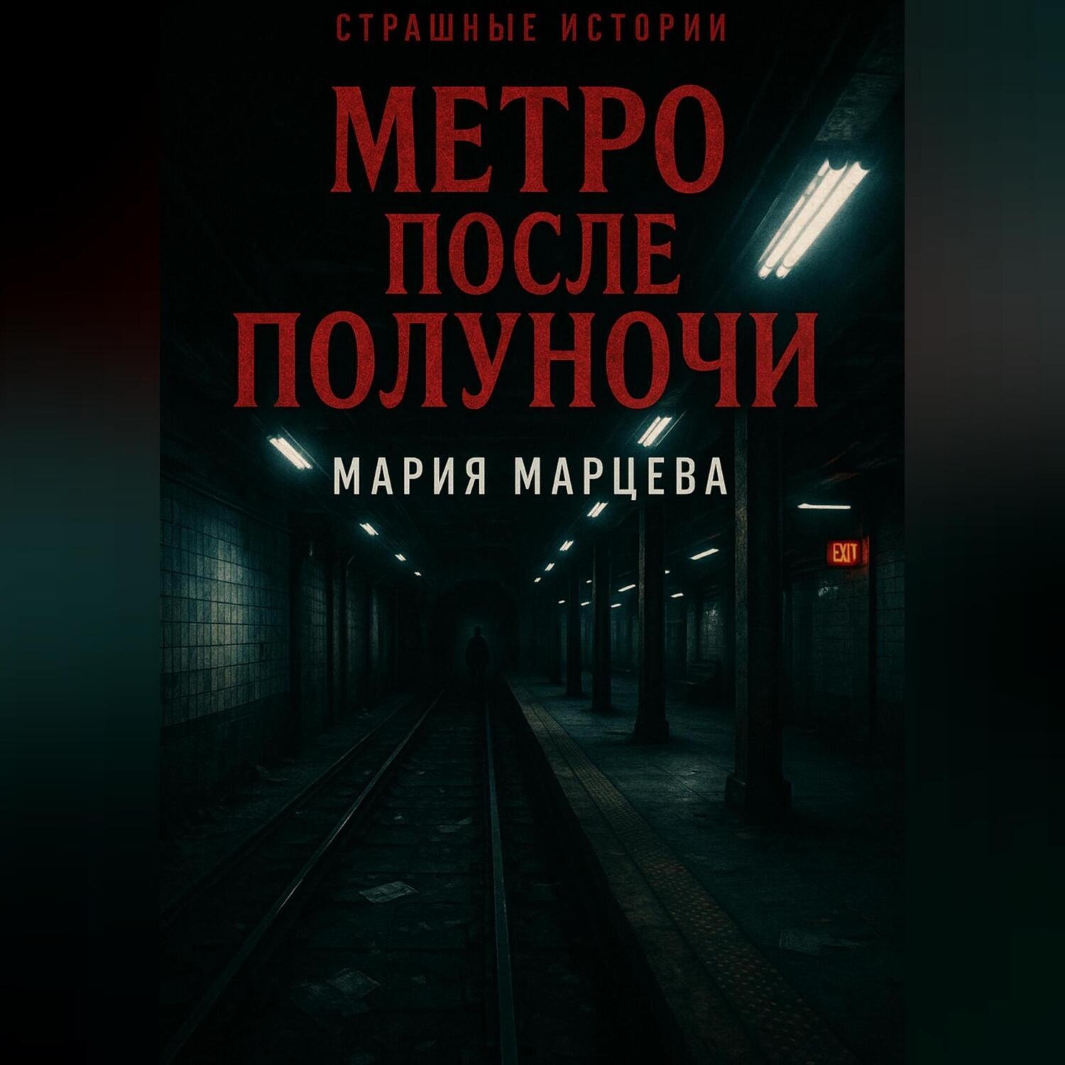 Обложка книги «Страшные истории. Метро после полуночи»