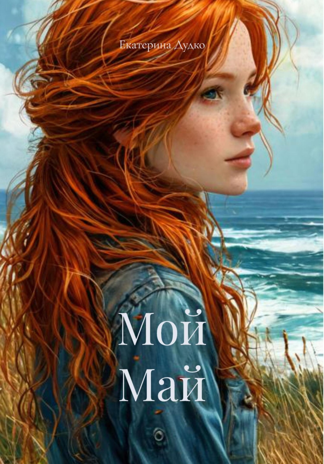 Обложка книги «Мой Май»