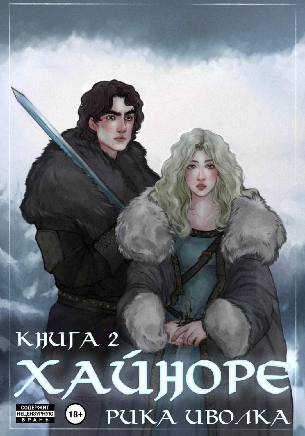 Обложка книги «Хайноре. Книга 2»
