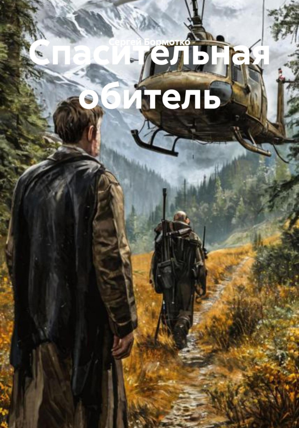 Обложка книги «Спасительная обитель»