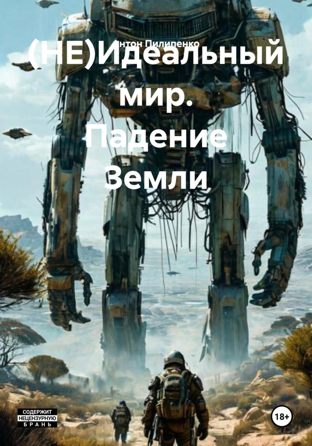 Обложка книги «(НЕ)Идеальный мир. Падение Земли»
