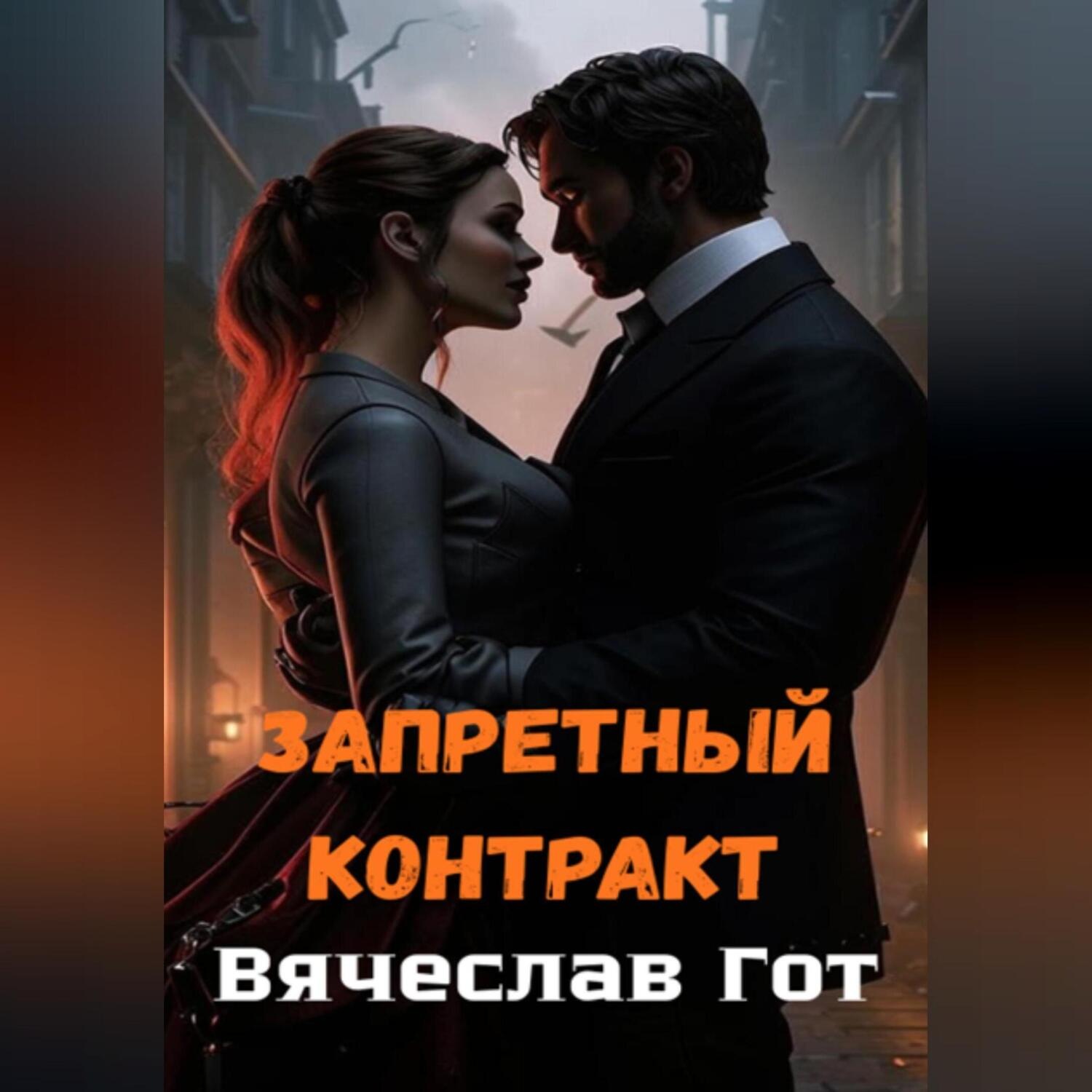 Обложка книги «Запретный контракт»