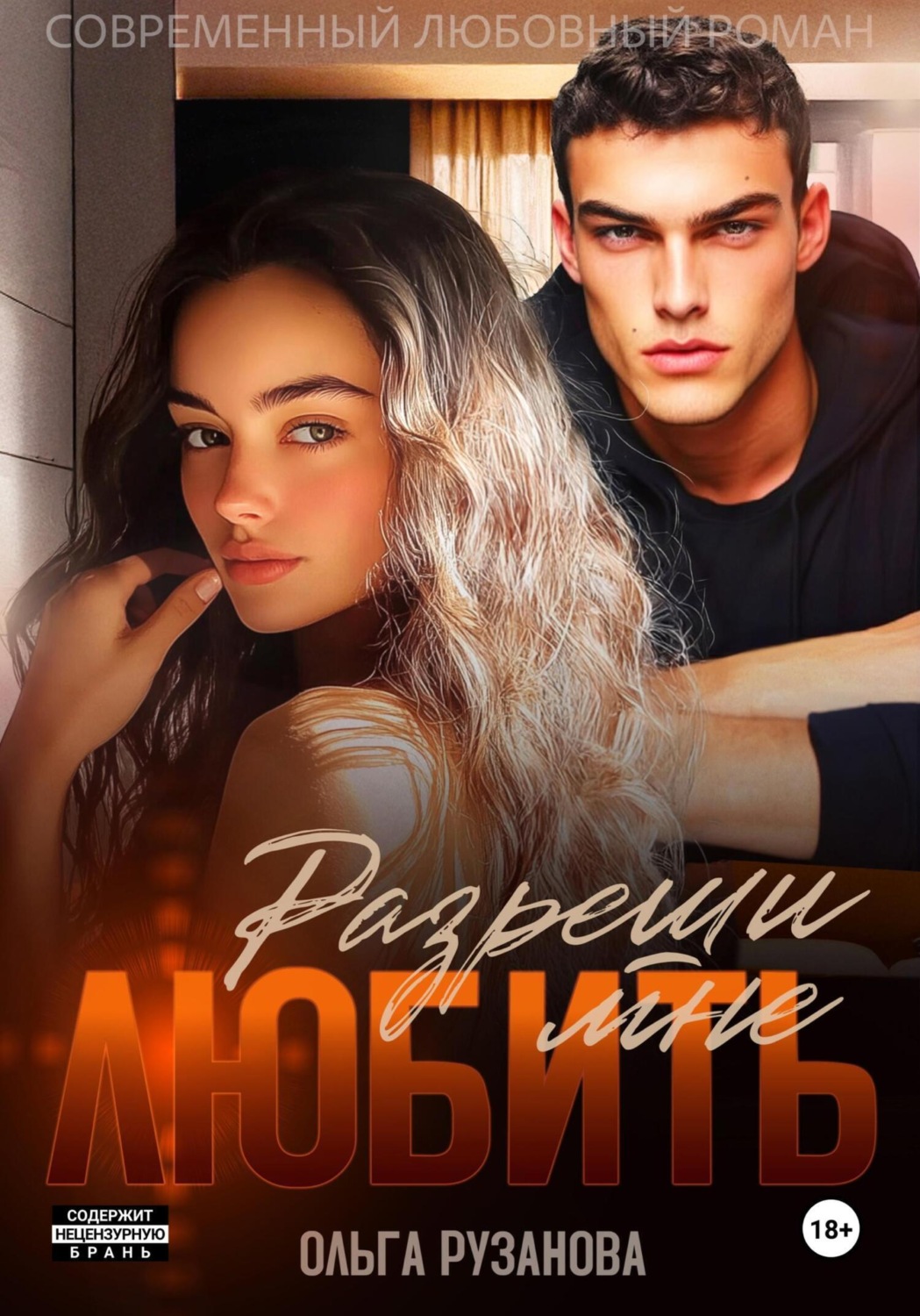 Обложка книги «Разреши мне любить»