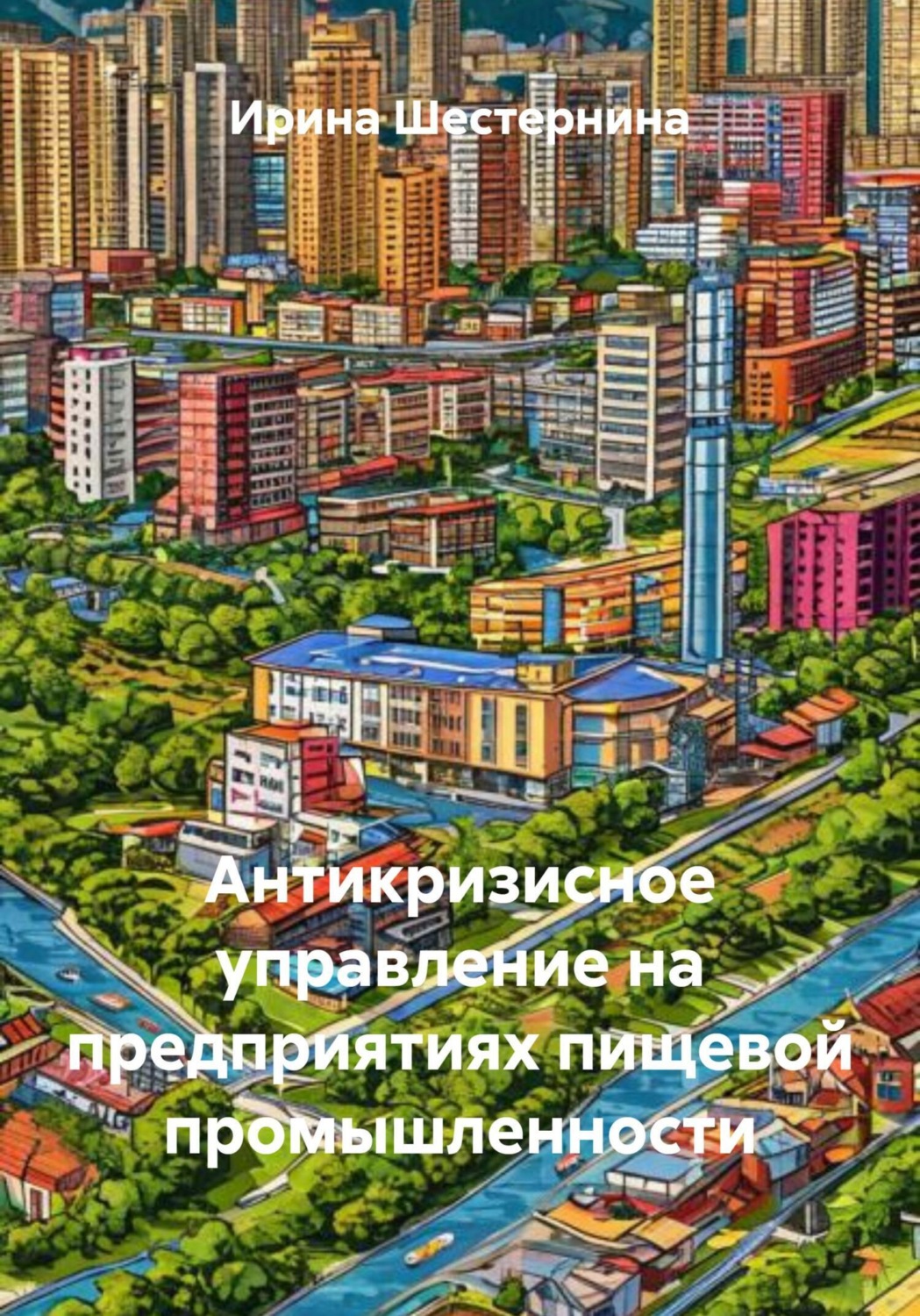 Обложка книги «Антикризисное управление на предприятиях пищевой промышленности»