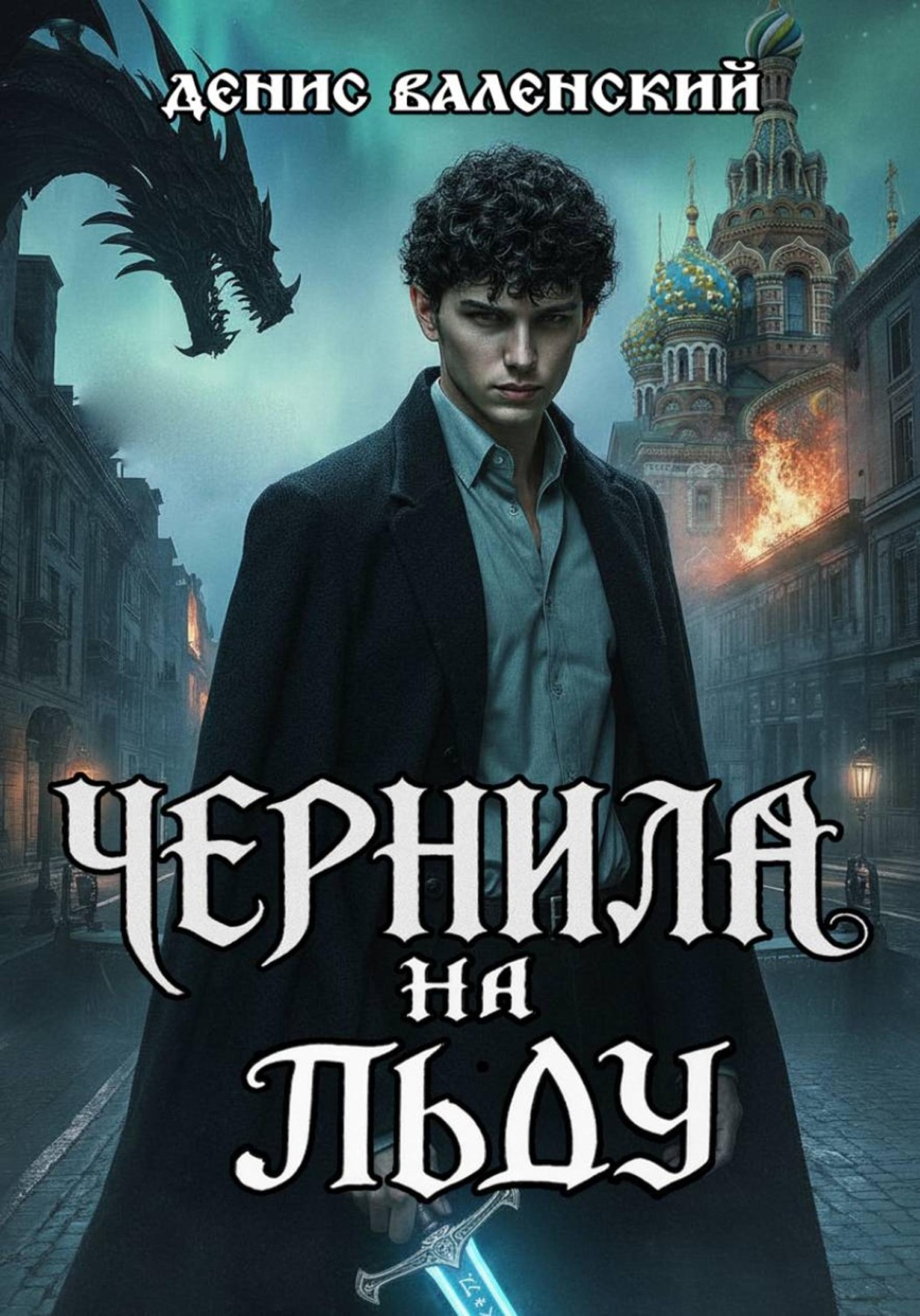 Обложка книги «Чернила на льду»