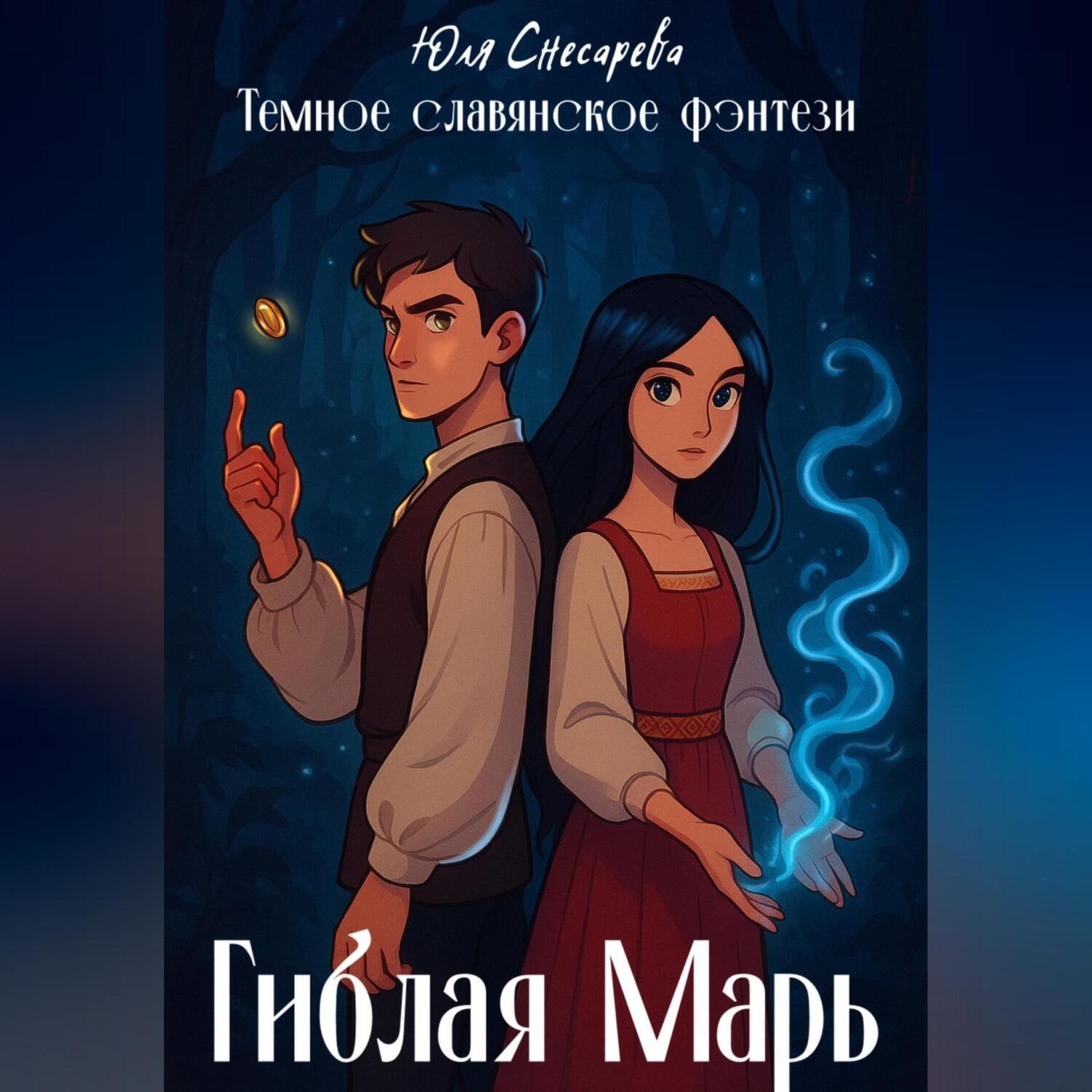 Обложка книги «Гиблая Марь»