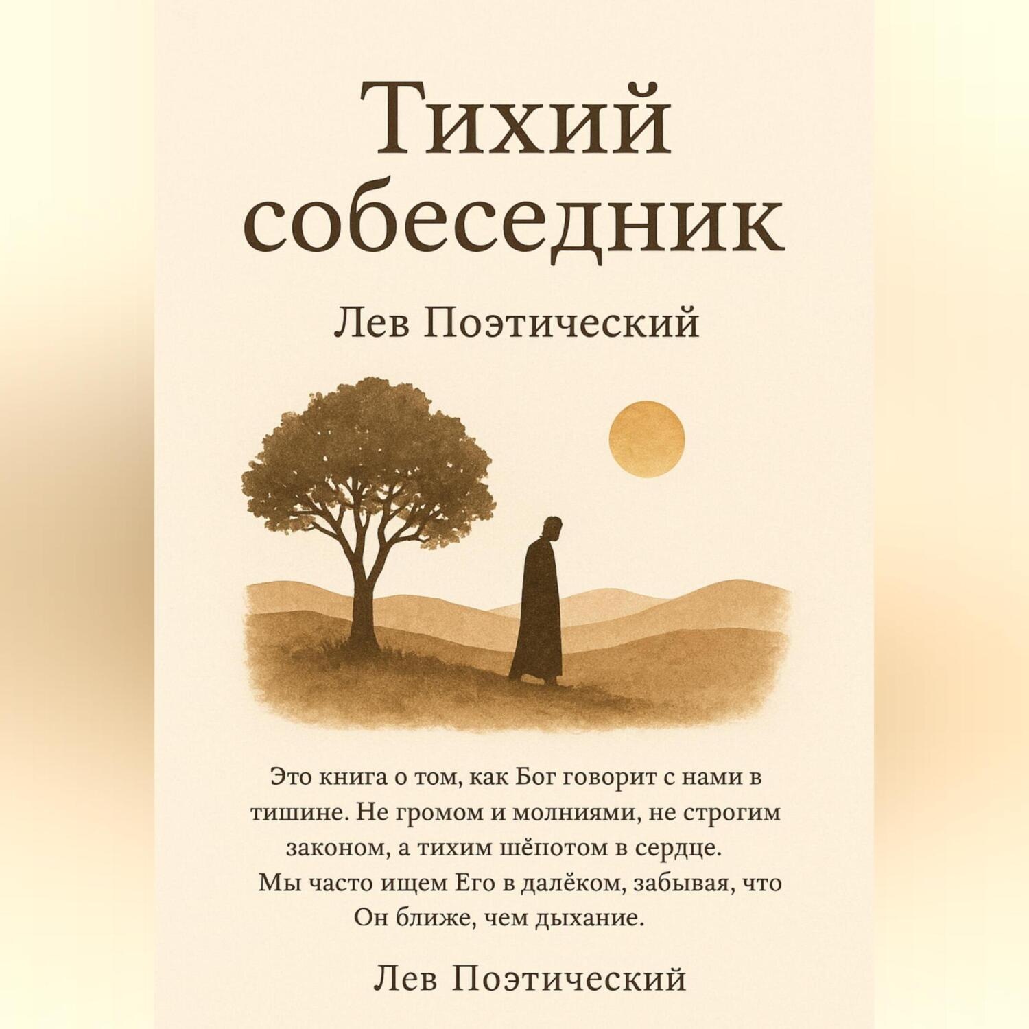 Обложка книги «Тихий собеседник»