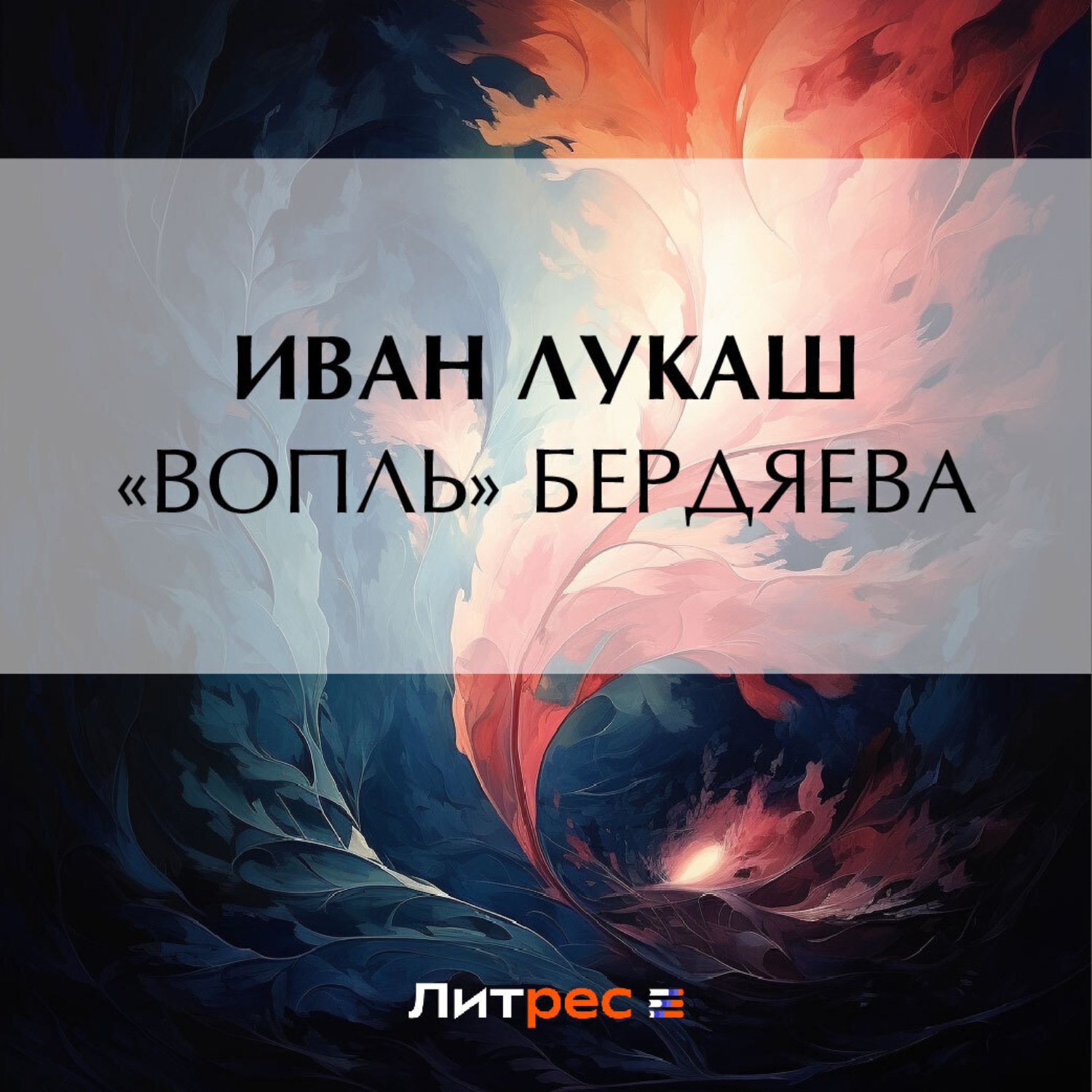 Обложка книги ««Вопль» Бердяева»
