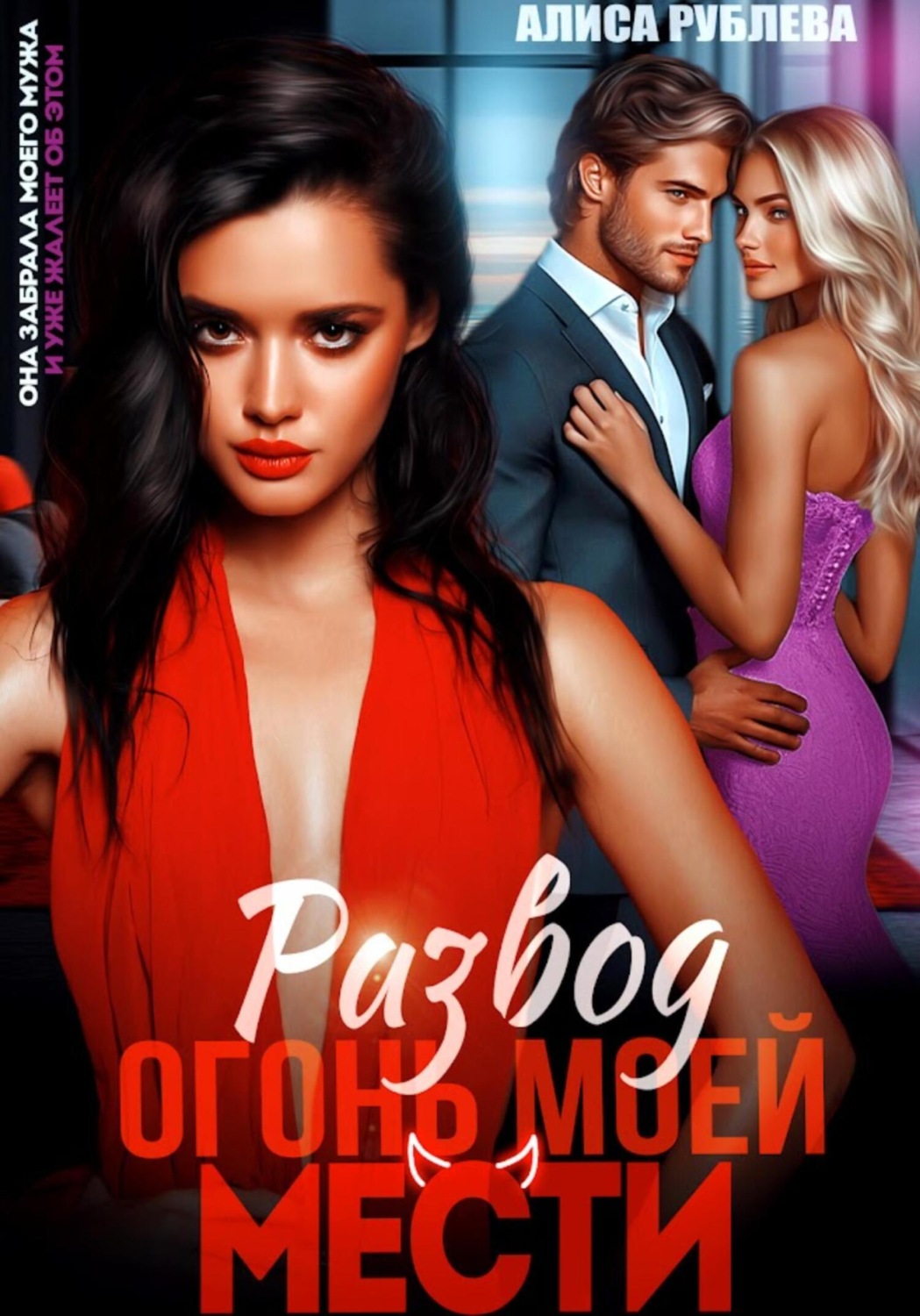 Обложка книги «Развод. Огонь моей мести»