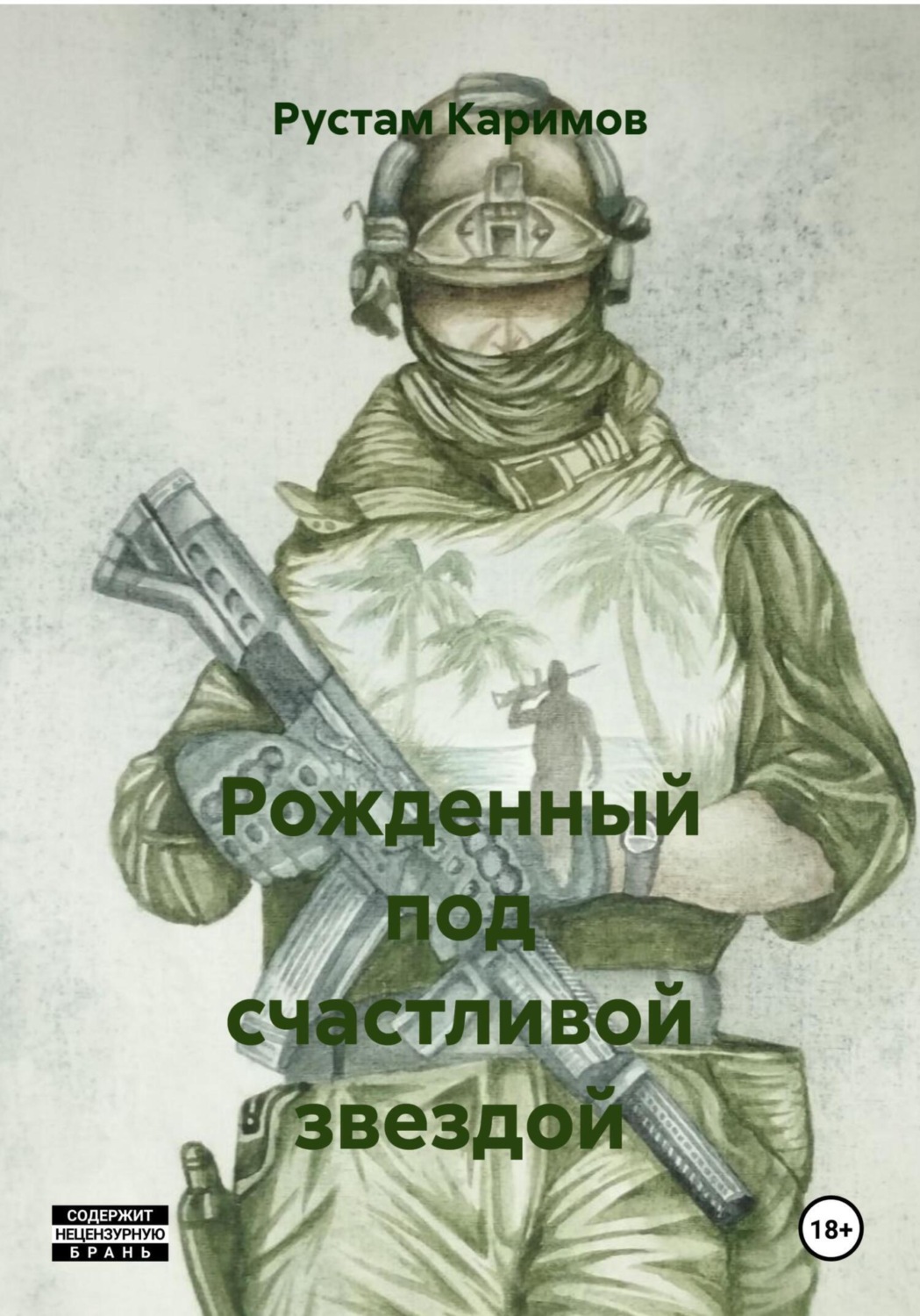 Обложка книги «Рожденный под счастливой звездой»