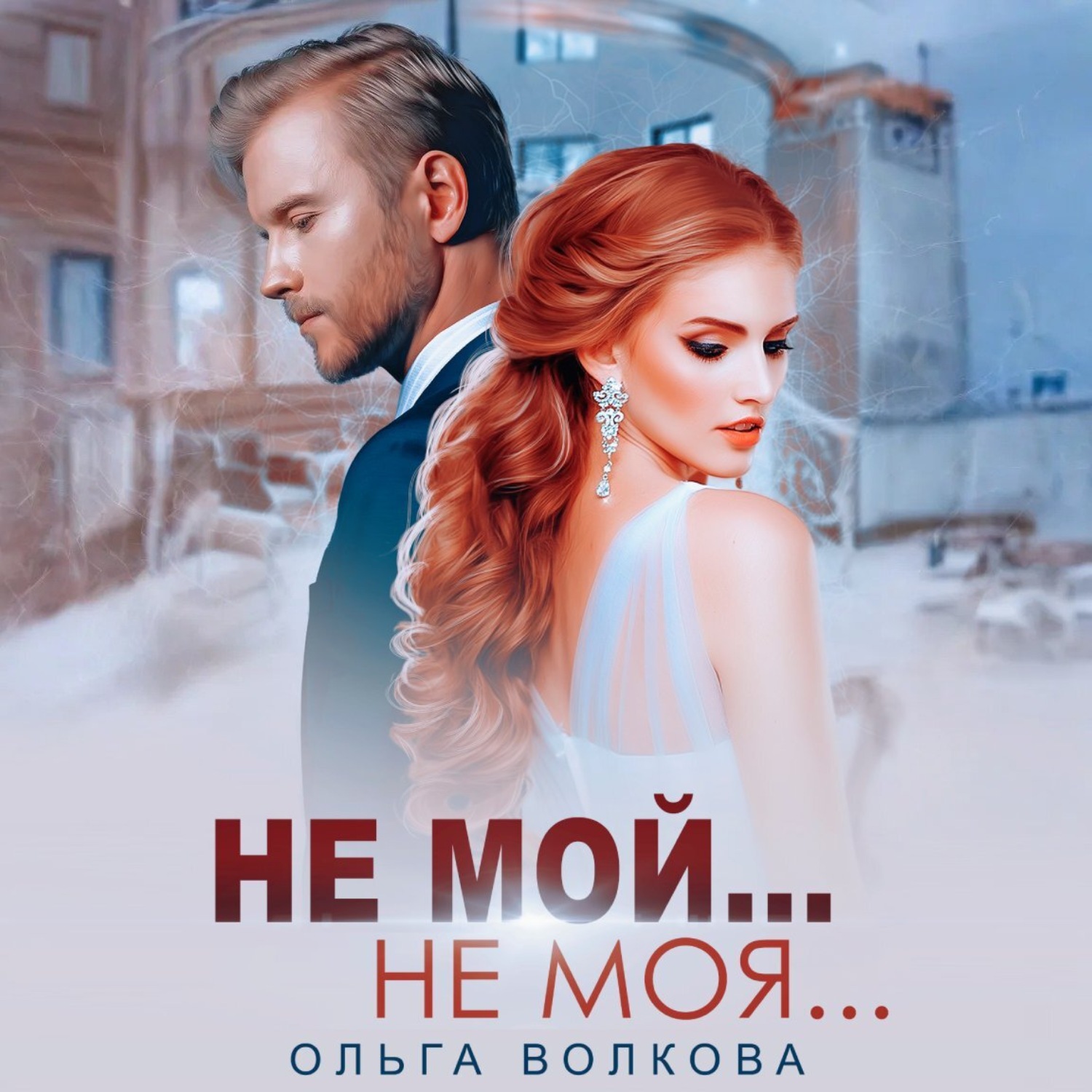 Обложка книги «Не мой…Не моя…»