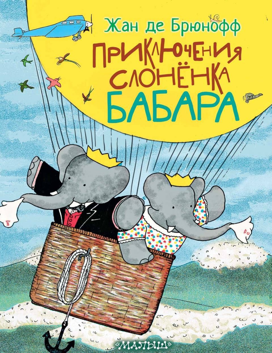 Обложка книги «Приключения слонёнка Бабара»