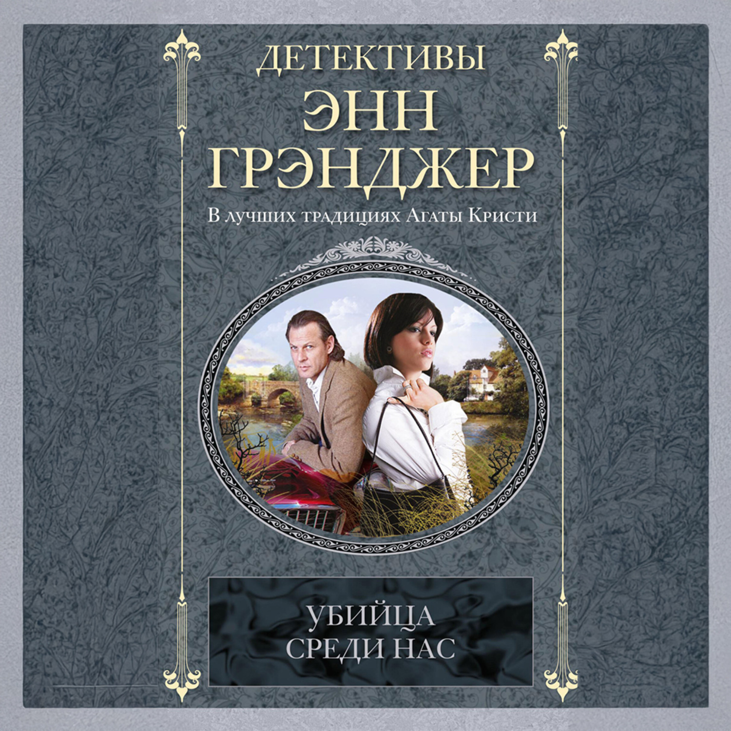Обложка книги «Убийца среди нас»