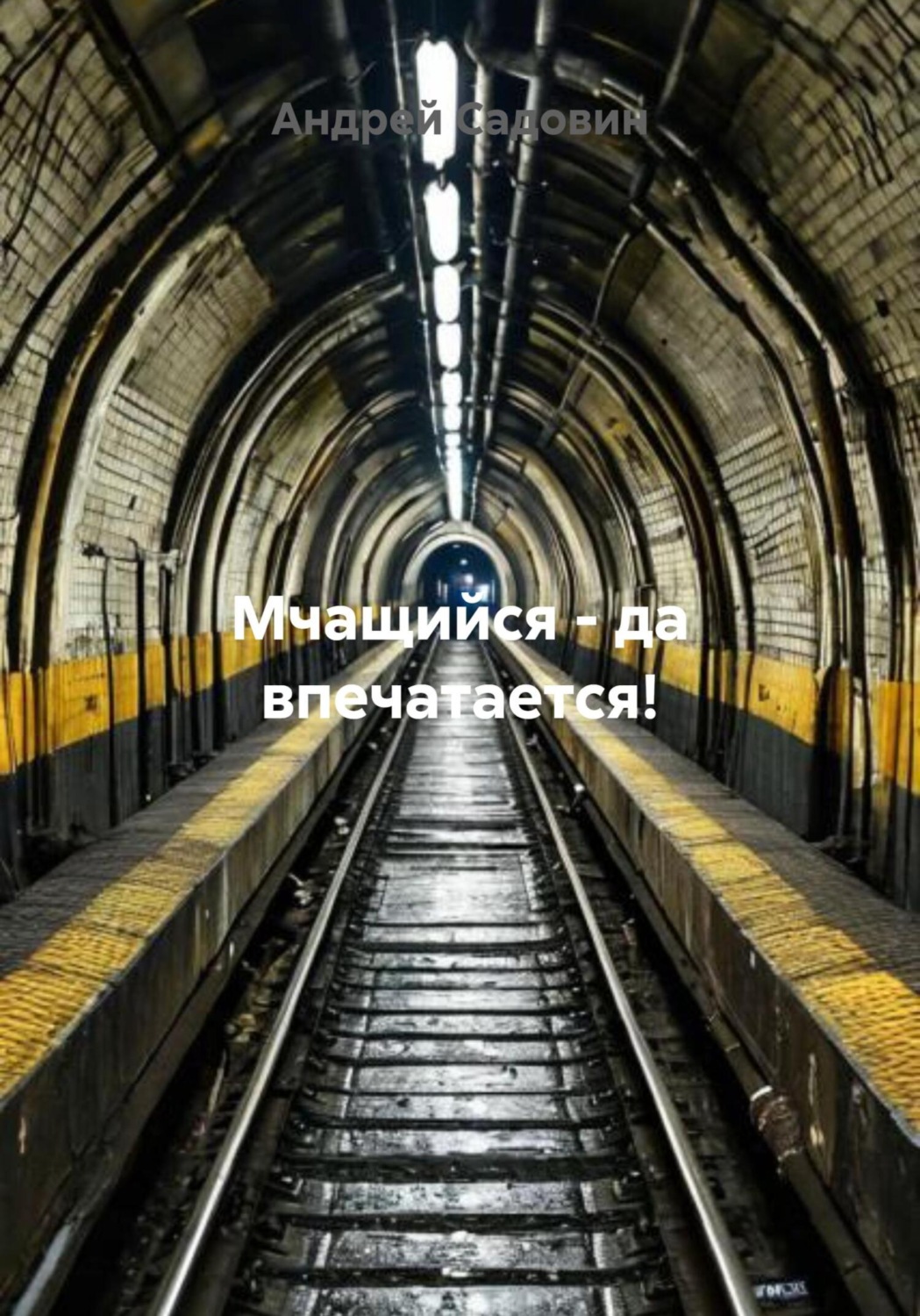 Обложка книги «Мчащийся – да впечатается!»