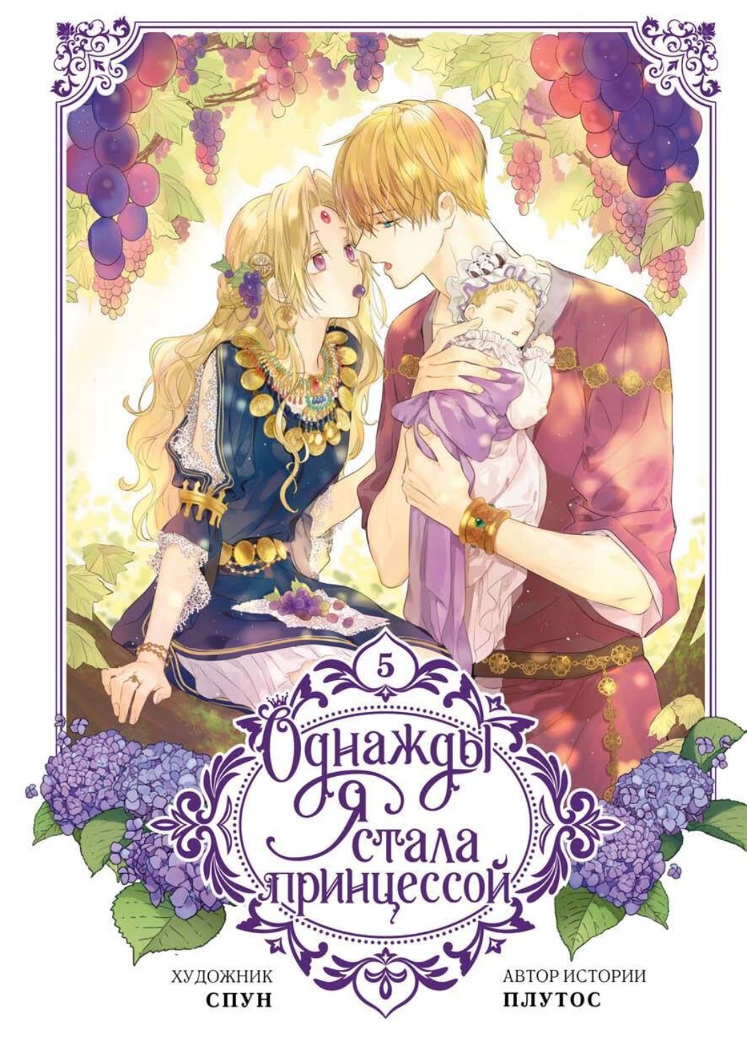 Обложка книги «Однажды я стала принцессой. Том 5»