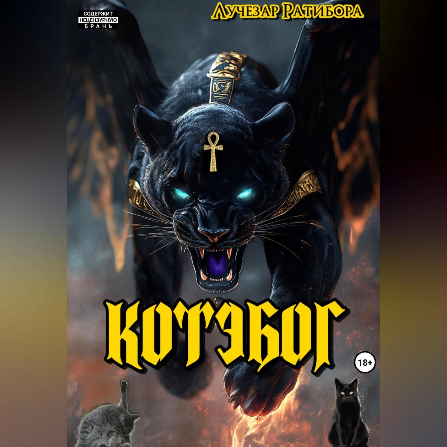 Обложка книги «Котэбог»
