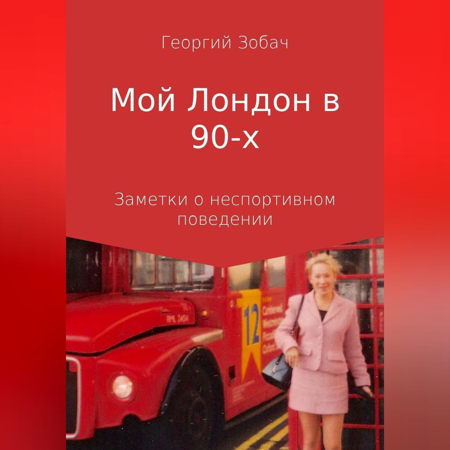 Обложка книги «Мой Лондон в 90-х»