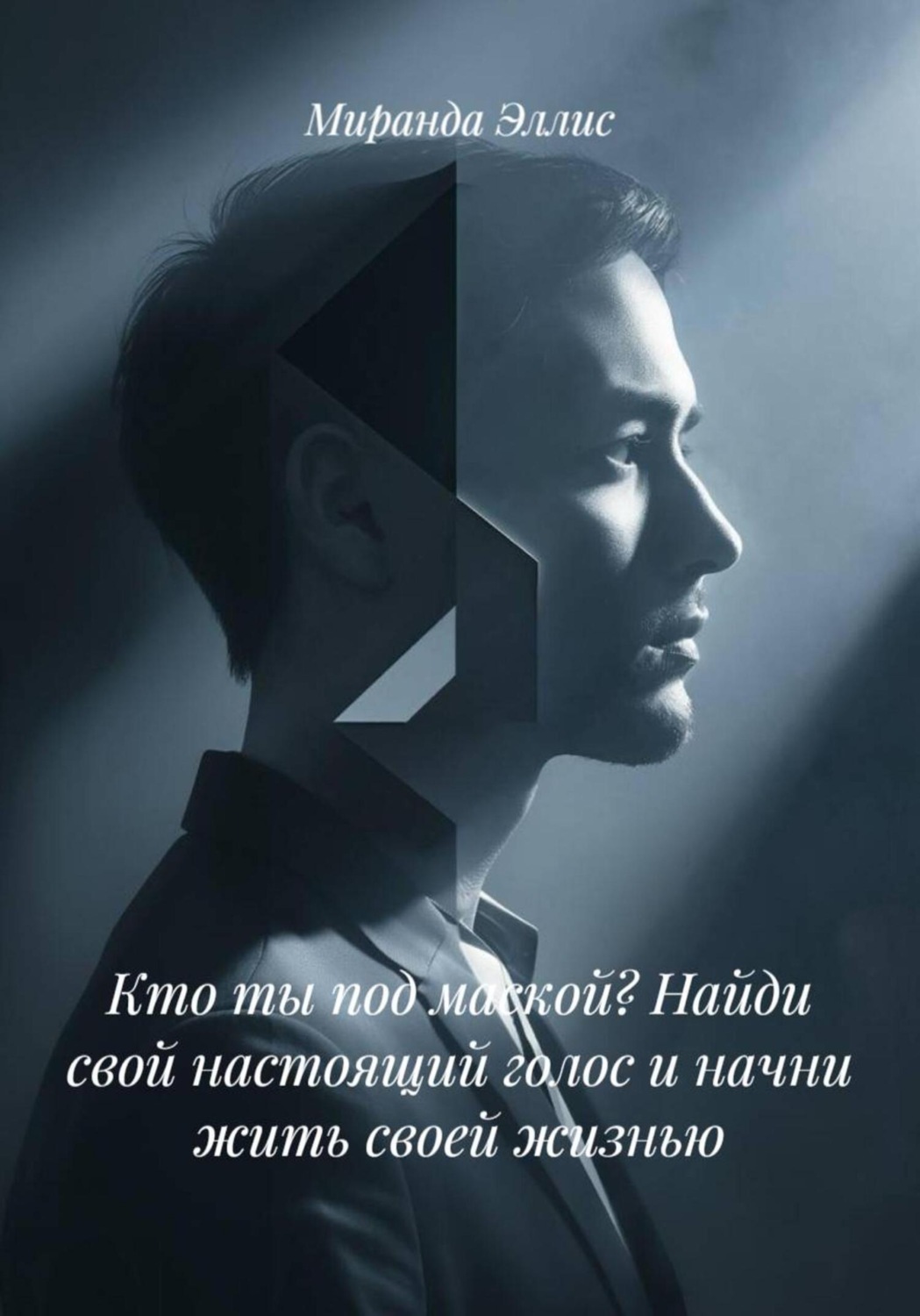Обложка книги «Кто ты под маской? Найди свой настоящий голос и начни жить своей жизнью»