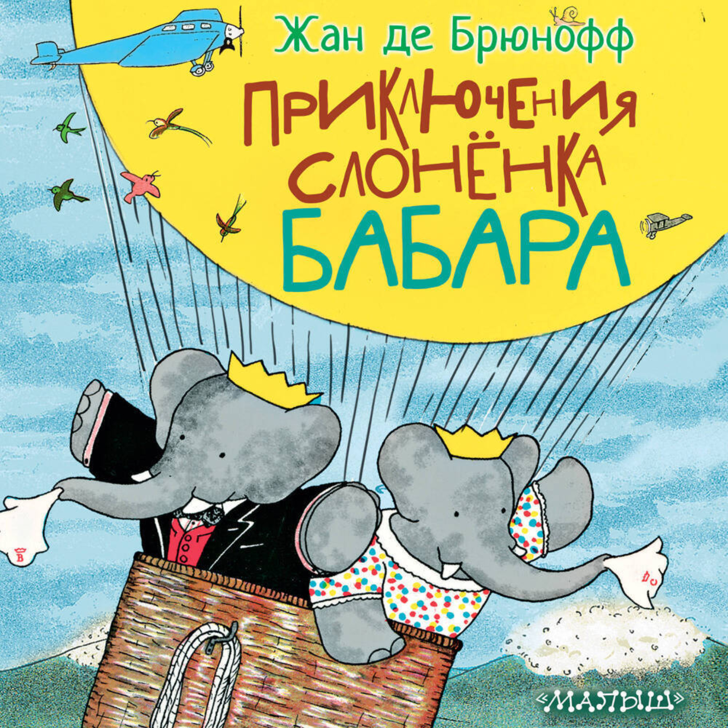Обложка книги «Приключения слонёнка Бабара»