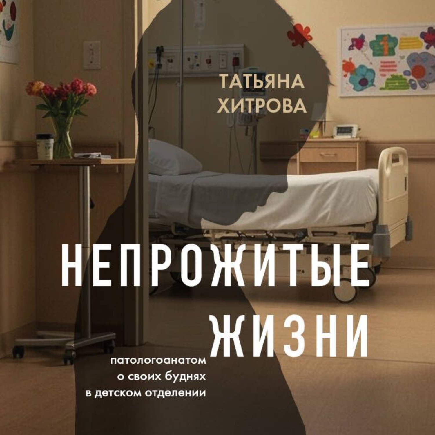 Обложка книги «Непрожитые жизни. Патологоанатом о своих буднях в детском отделении»