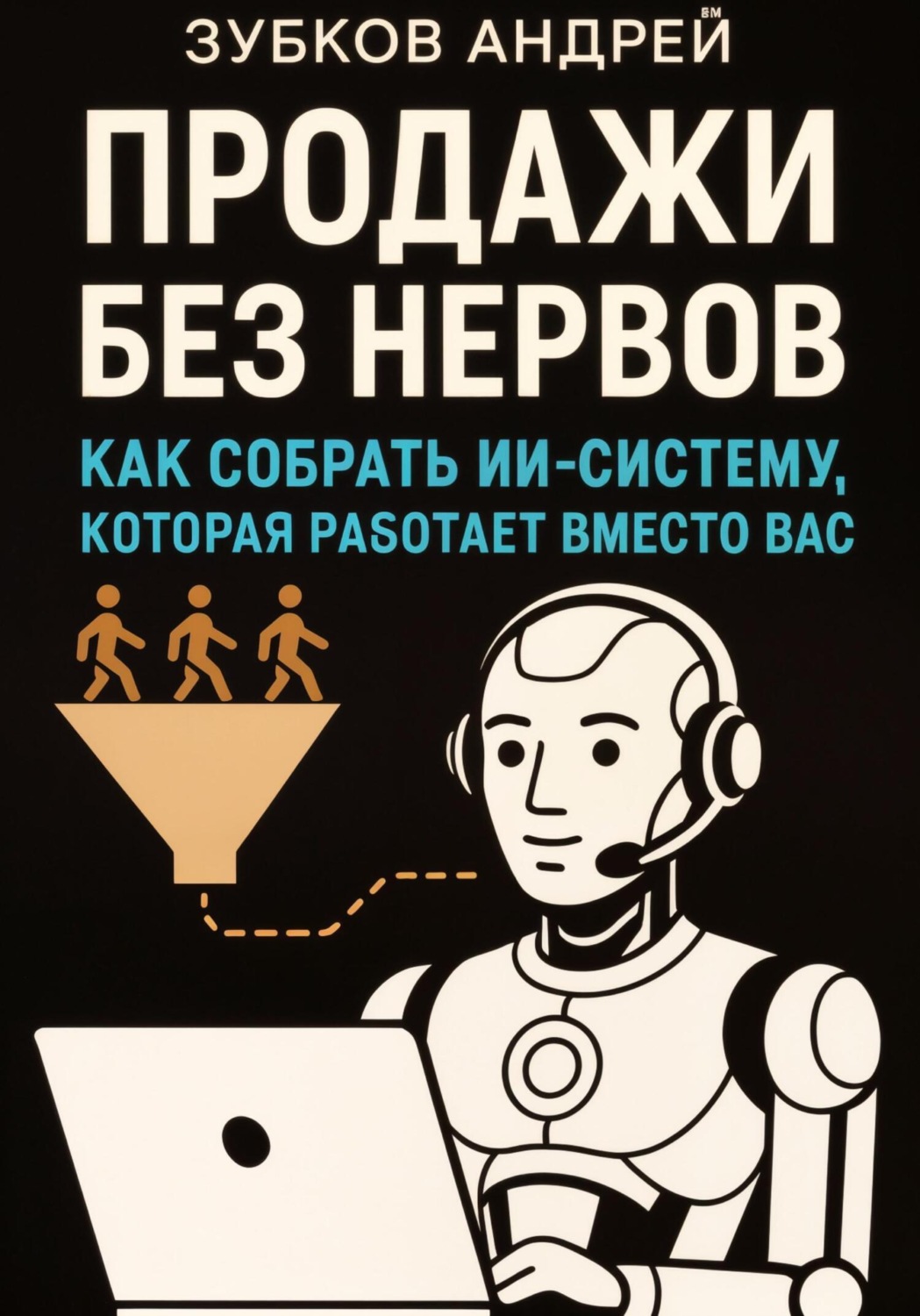 Обложка книги «Продажи без нервов: как собрать ИИ-систему, которая работает вместо вас»