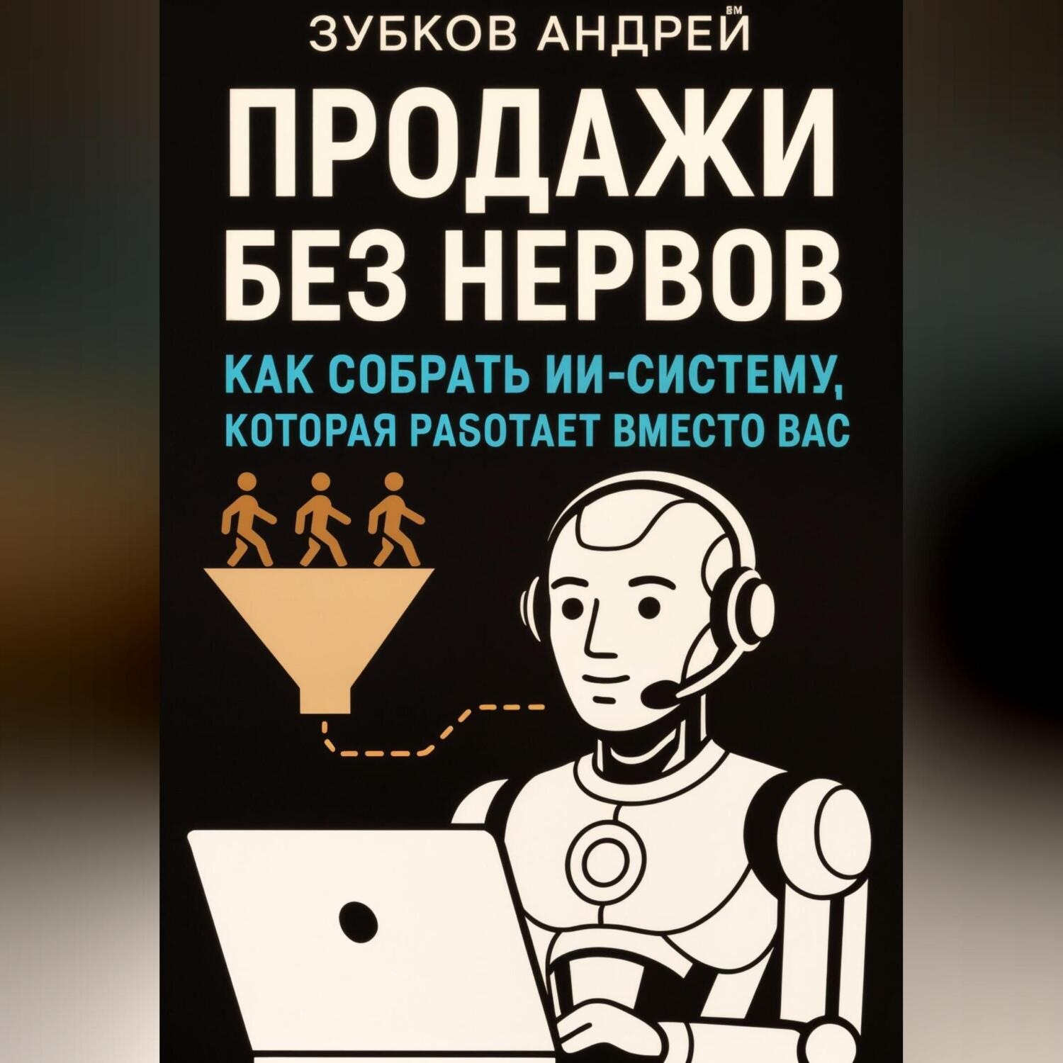 Обложка книги «Продажи без нервов: как собрать ИИ-систему, которая работает вместо вас»