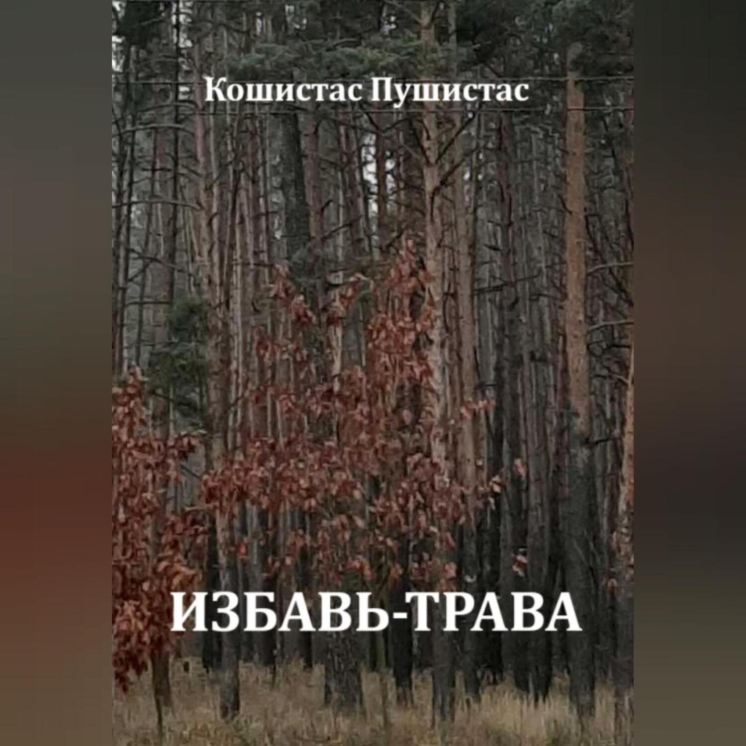 Обложка книги «Избавь-трава»