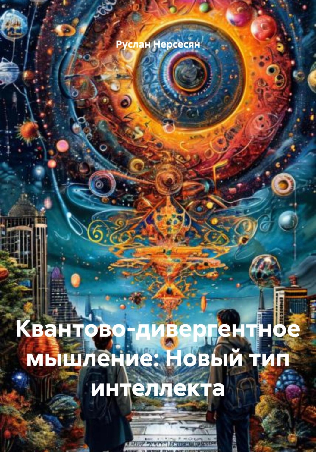 Обложка книги «Квантово-дивергентное мышление: Новый тип интеллекта»